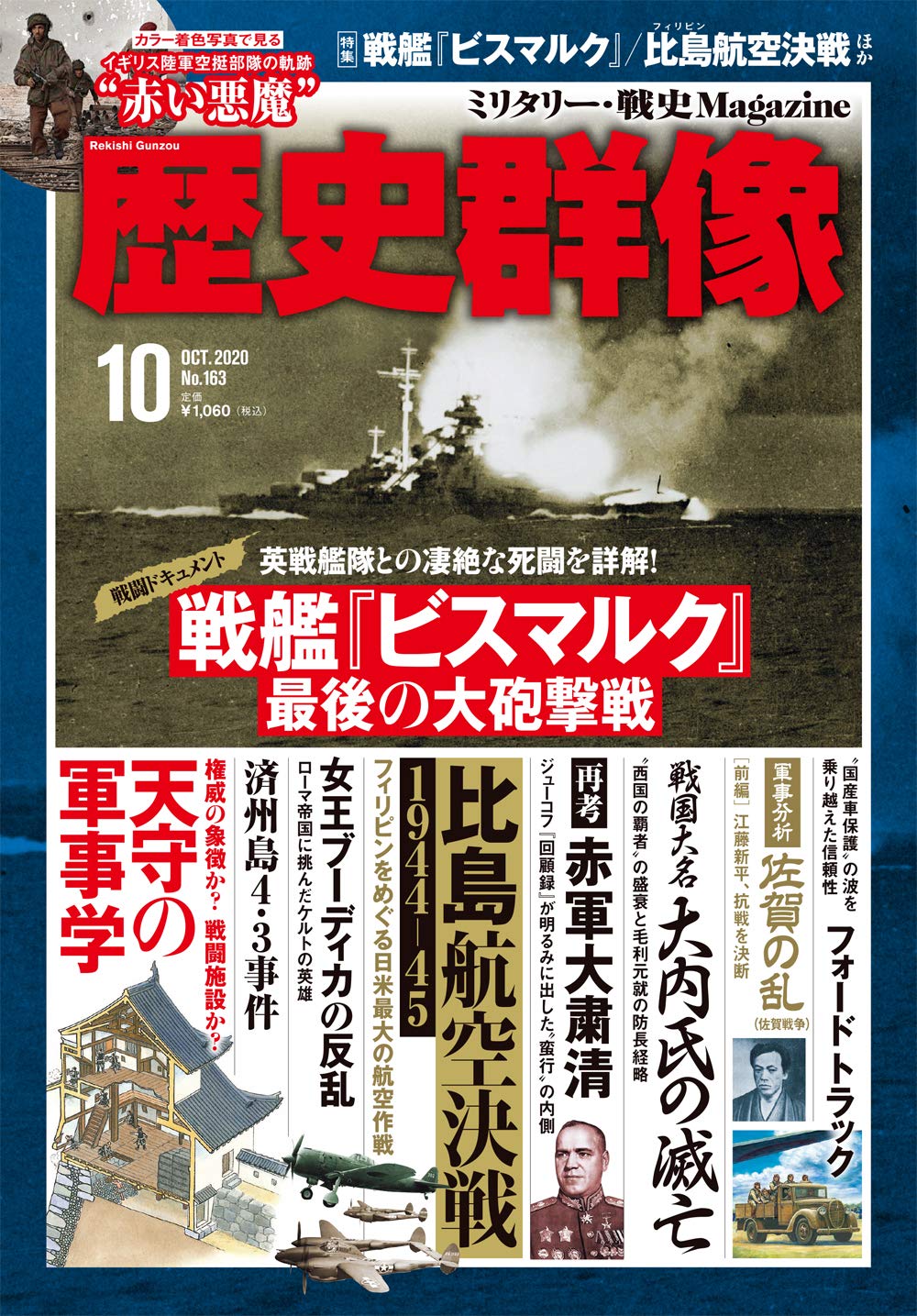 歴史群像 163号（2020/10）」を読む - Their Finest Hour －歴史
